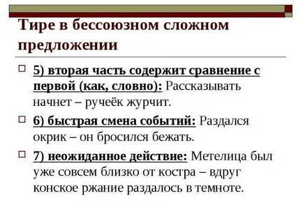 Тире в бессоюзном простом предложении