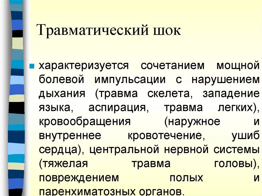 Эректильный шок. Травматический ШОК лекция. Травматический ШОК характеризуется. Эректильная фаза травматического шока. Травматический болевой ШОК.