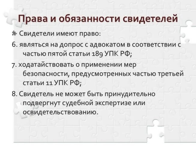 189 упк рф. Свидетелььправа и обязанности. Право и обязанность свидетеля.