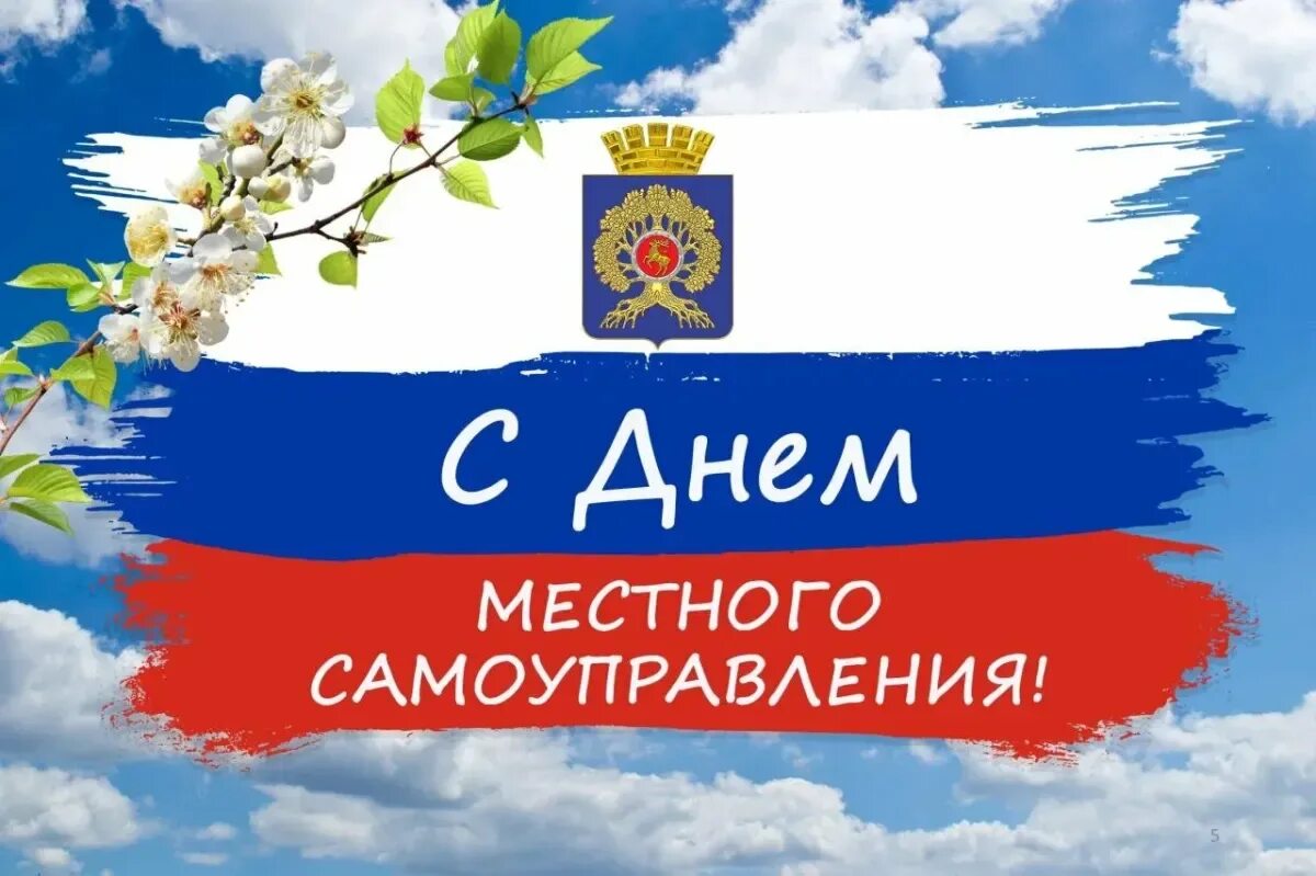 С днем местного самоуправления своими словами. День местного самоуправления. С Д не и местного самоуправления. Поздравление с днем местного самоуправления. День органов местного самоуправления.