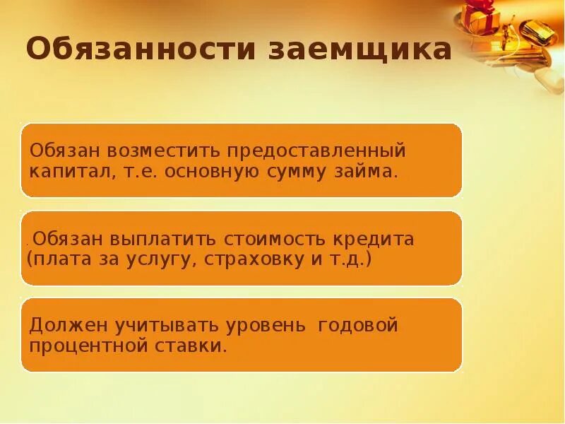 Обязанности участников потребительского кредита. Обязанности заемщика. К обязанностям заемщика относятся. Обязанности заемщика кредита. Обязанности заемщика по кредитному договору.