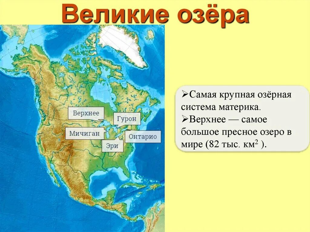 Самая крупная река на материке северная америка. Северная Америка материк. Крупнейшая Озёрная система в мире. Великие озёра Северной Америки на карте. Америка образ материка.