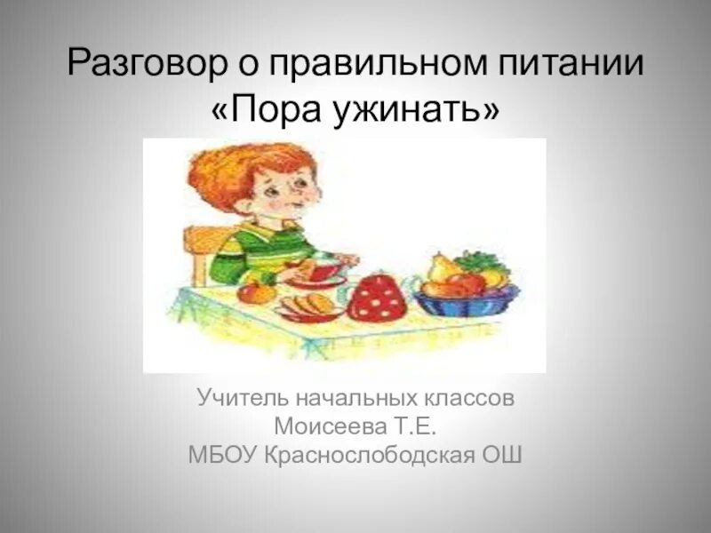 Разговор о правильном питании. Разговор о правильном питании презентация. Беседа о правильном питании. Правильное питание презентация. Сайт разговор о правильном