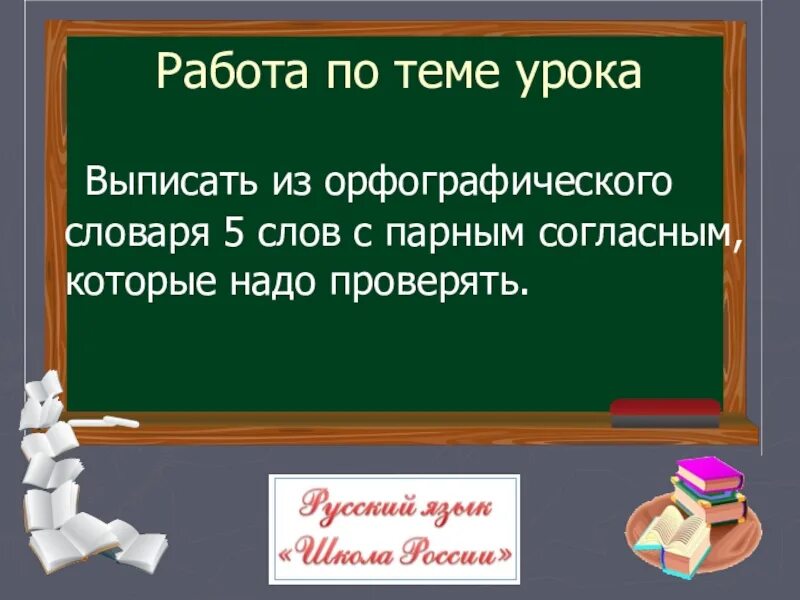 Выписать словарь. Словарные слова с парными согласными. Выписать из орфографического словаря. Словарные слова с парными согласными 2 класс. Слова с парными согласными из орфографического словаря.