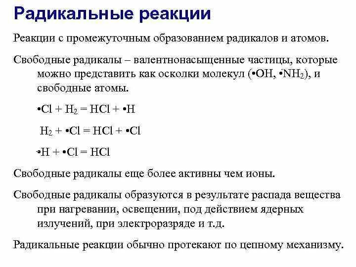 Типы радикальных реакций. Механизм химической реакции конспект. Радикальные реакции. Свободные радикалы реакции. Радикальные химические реакции.