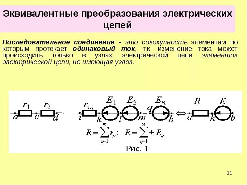 Эквивалентные преобразования линейных цепей. Эквивалентное преобразование схем электрических цепей. Эквивалентное соединение электрической цепи. Метод преобразования Эл цепи.