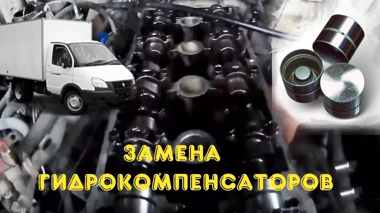 Как заменить гидрокомпенсаторы на 406 двигателе гидрокомпенсатор ГАЗ Газель, 2,5 л, 2005 года своими руками DRIVE2
