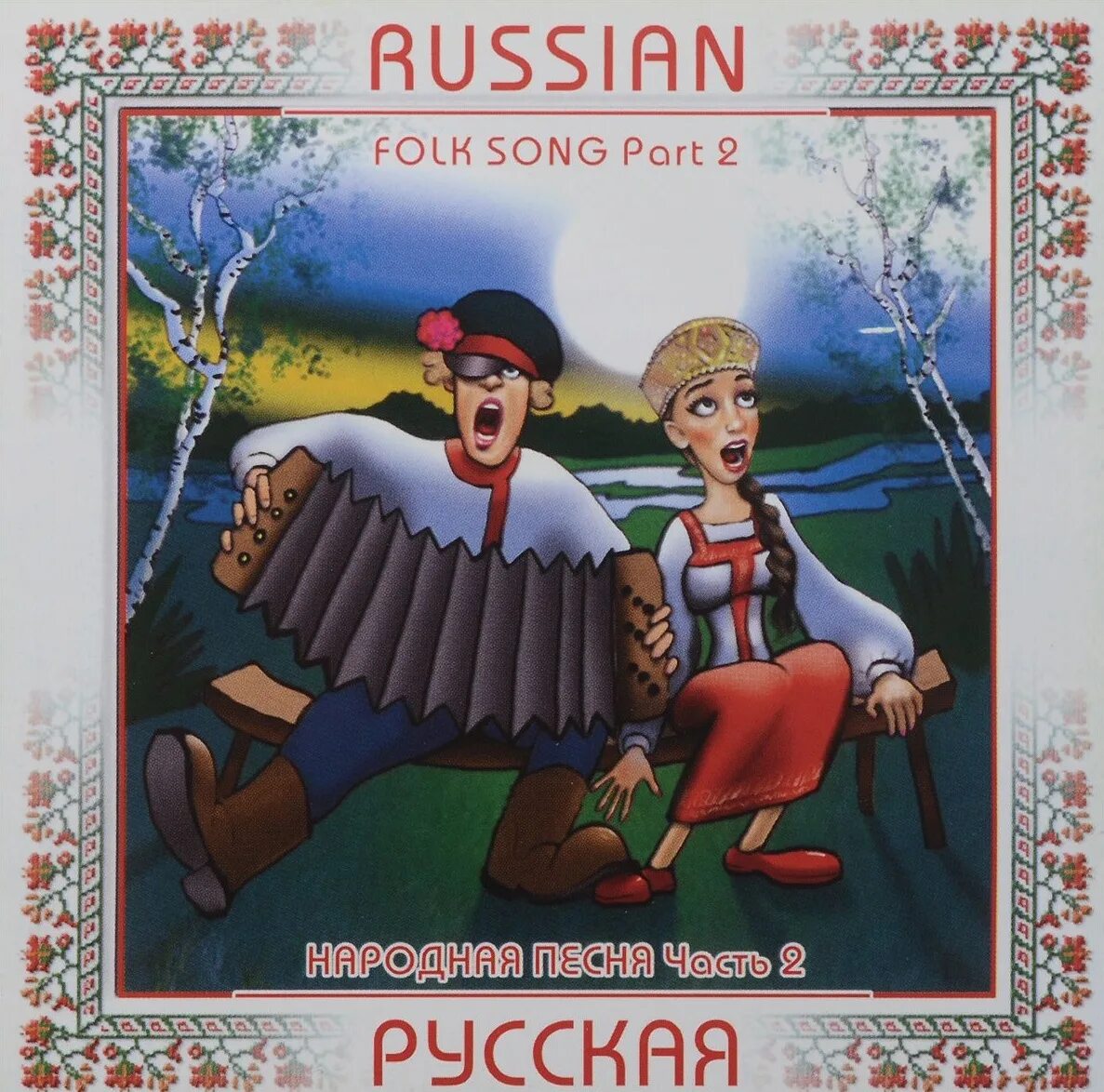 Русская народная в обработке mp3. Народные песни. Русские народные песни обложка. Обложка для песенника русских народных песен. Обложки русских альбомов.