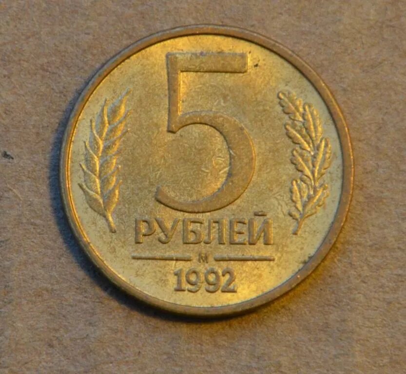 5 рублей 92. Монета 5 рублей 1992 ММД. 5 Рублей 1992 года л. 5 Рублей Московский монетный двор 1992года. 5 Рублей 1992 года м.