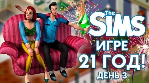 Симс 21 в 1