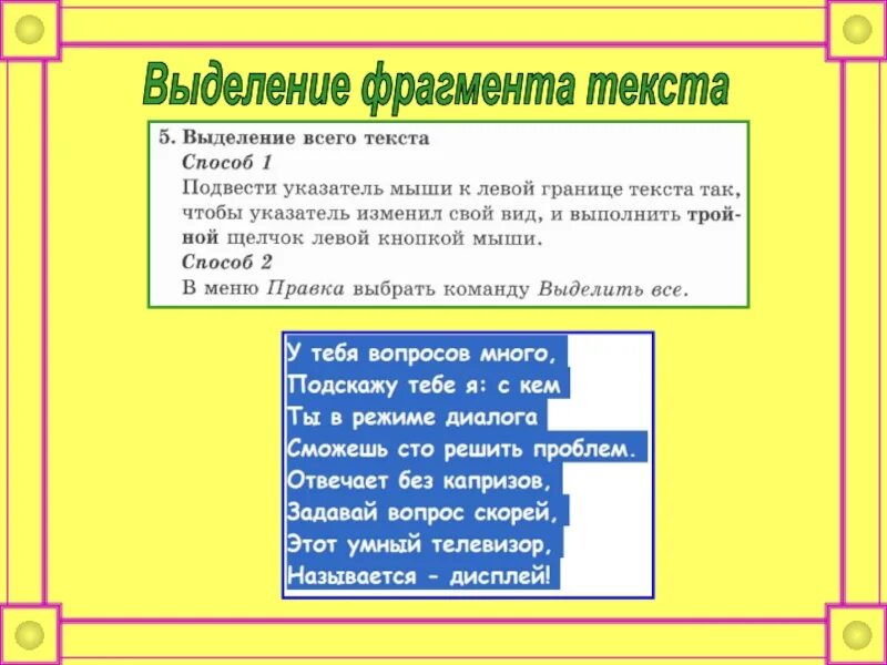 Выделение фрагментов текста. Выделенный фрагмент текста. Методы выделения текста. Назовите способы выделения фрагментов текста. Для выделения текста используется