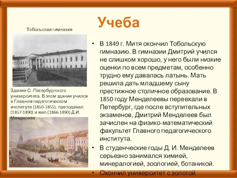 Менделеев в гимназии. Тобольская губернская гимназия менделеев. Менделеев гимназия. Тобольская гимназия менделеев. Менделеев гимназия.