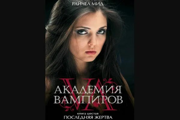 Чары индиго мид. Виктор дашков академия вампиров. райчел мид последняя жертва. академия вампиров последняя жертва. райчел мид книга последняя жертва.