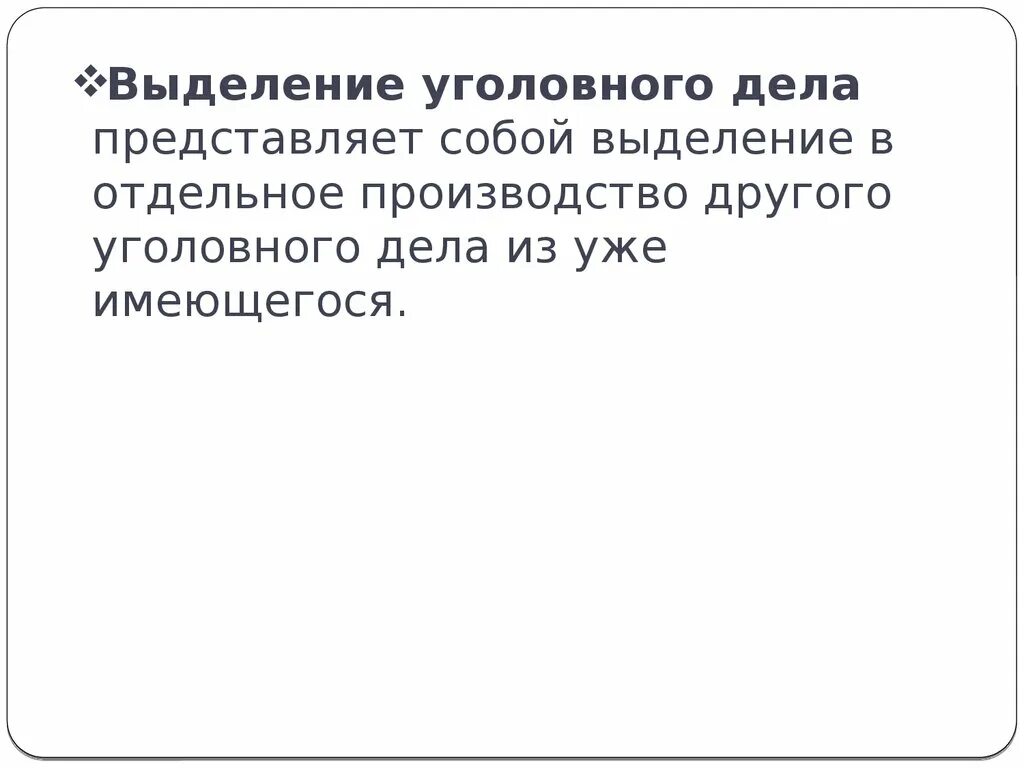 Выделение уголовного дела. Основания выделения уголовного дела в отдельное производство. Выделение дела в отдельное производство. Соединение и выделение уголовных дел. Дело выделенное в отдельное производство