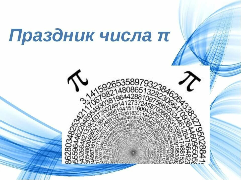 Международный день числа пи картинки. Международный день числа п. праздник числа пи. число пи плакат. всемирный день математики.