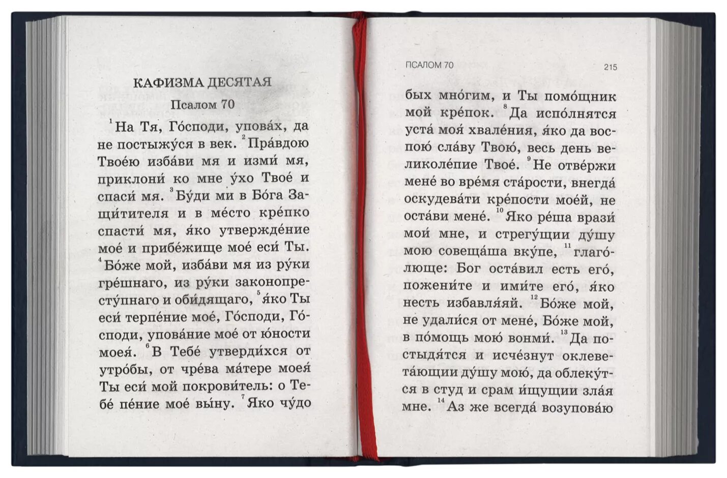 Псалмы на русском читать. Псалтирь 17 Кафизма. Молитвы из Псалтыря. Псалтирь Кафизма. Псалтирь Кафизма 17 чтение.