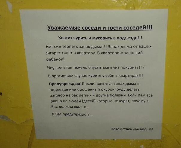 Квартира воняет соседей. Обращение к курящим соседям. Обращение к соседям курильщикам. Обращения в подъезде. Письмо соседям курение.