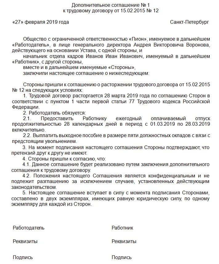 Доп соглашение по соглашению сторон образец. Доп соглашение на увольнение по соглашению сторон образец. Доп соглашение при увольнении по соглашению сторон образец. Договор об увольнении по соглашению сторон образец.