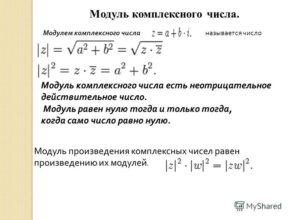 Модуль 3 3i. Нахождение модуля комплексного числа. Модуль разности комплексных чисел. Вычисление модуля комплексного числа. Как раскрывается модуль комплексного числа.