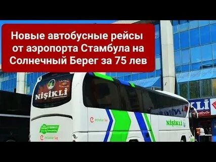 Автобус солнечный берег стамбул новый аэропорт