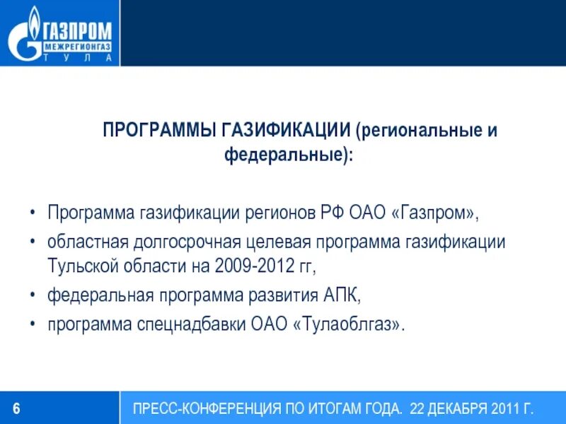 Программа газификации. Программа газификации регионов. План газификации Тульской области.