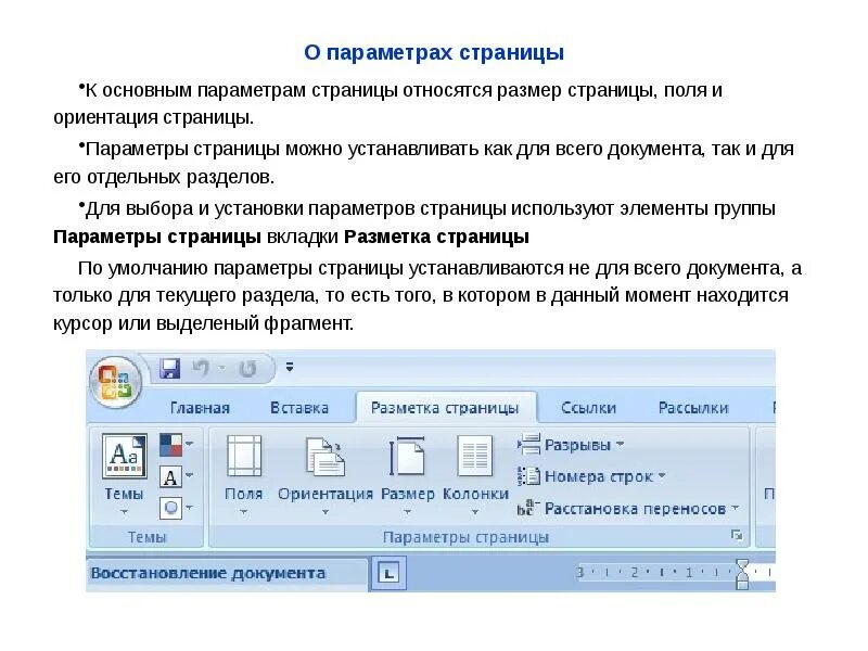 Ориентация листа бумаги документа ms word. Текстовый процессор word. установка параметров страницы позволяет. перечислите настраиваемые параметры страницы. свойства параметров страницы. стандартные параметры страницы в word.