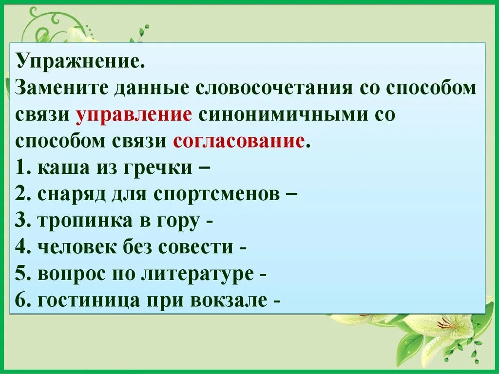 Словосочетания упражнения. Определить виды словосочетаний упражнение. Связи словосочетаний упражнения. Замена словосочетаний синонимичными. Синонимическая связь управление