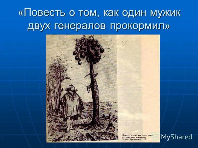 Как мужик двух генералов прокормил образ. Повесть о том как один мужик двух генералов прокормил. литература повесть о том как один мужик двух генералов прокормил. повесть как один... презентация по сказке как один мужик двух генералов прокормил.