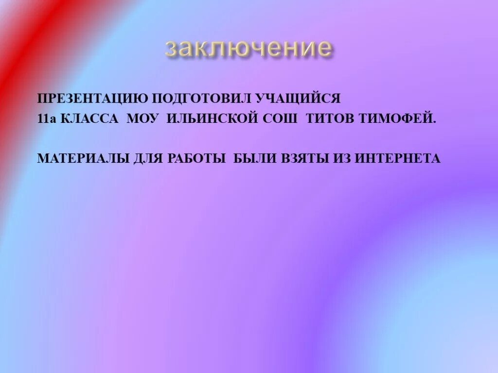Заключение в презентации для проекта Что такое заключение в презентации