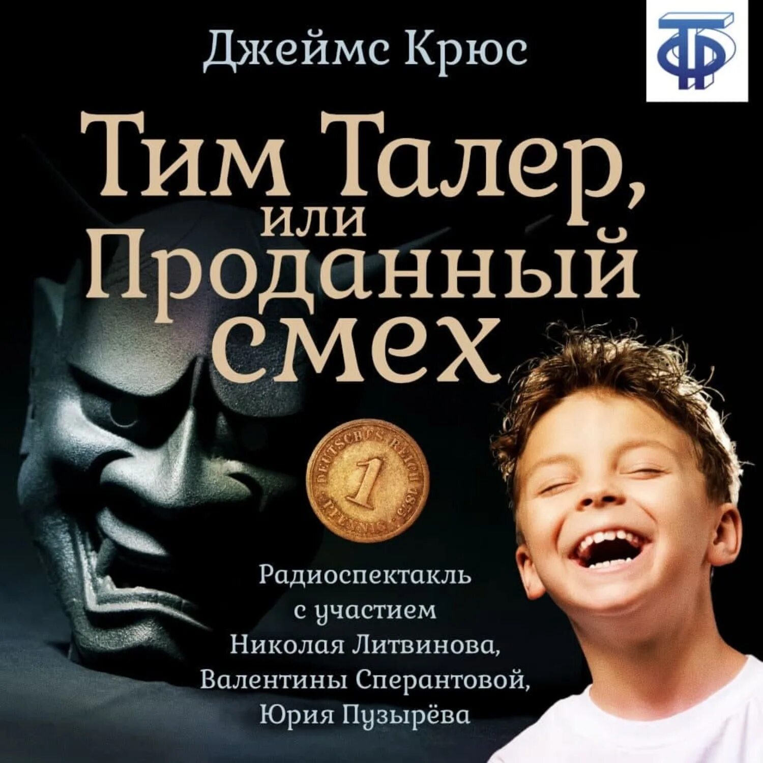 Крюс проданный смех. Тим тайлер и проданный смех книга. дж крюс тим талер или проданный смех. тим талер или проданный смех спектакль. треч проданный смех.