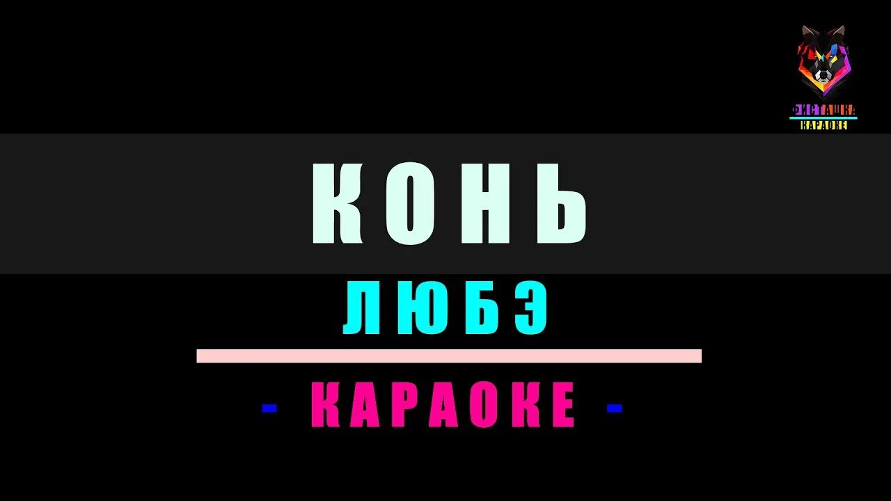 Конь Любэ караоке. Конь караоке со словами. Выйду ночью в поле караоке. Караоке конь минус. Караоке группы любэ