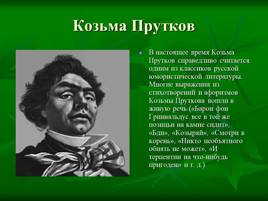 Толстой для братьев жемчужниковых 7 букв. Прутков Козьма Петрович. Козьма прутков портрет. Козьма прутков - собирательный образ.