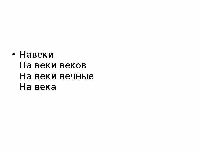 Навеки или на века. На веки вечные как пишется. Навеки или навека. Навеки веков.