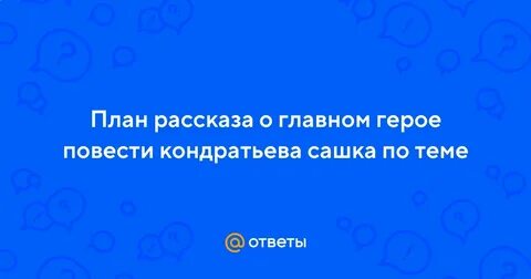 Вопросы по повести сашка