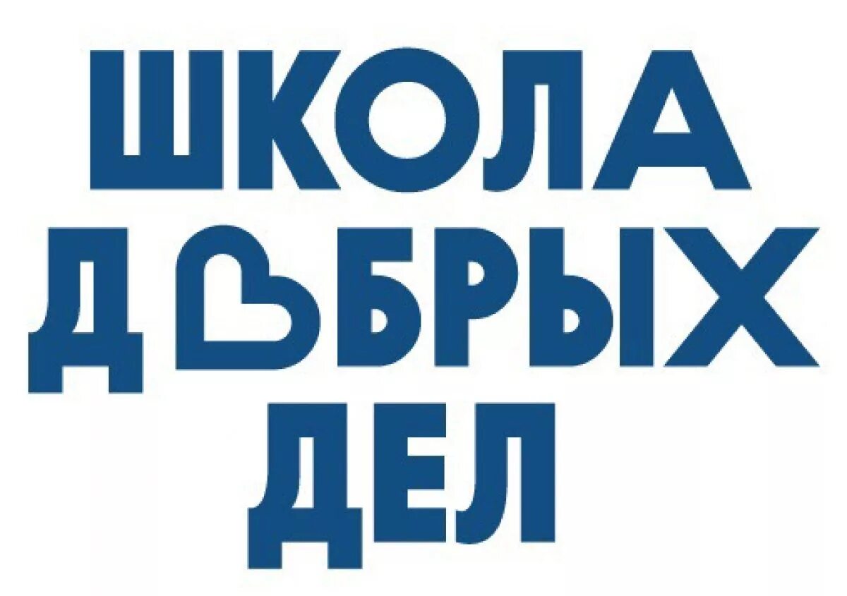 Добрые дела в школе. Школа дорыхделврамках. Добрая школа. Моя добра школа. Сайт добро школа