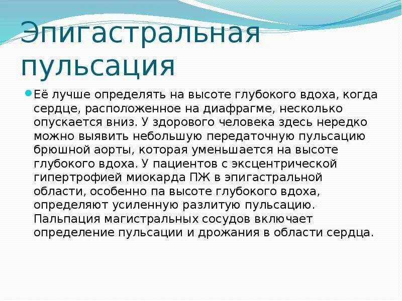 Почему сильно пульсирует в животе. Эпигастраььная ауоьсация. Эпигастральной пульсации. Причины эпигастральной пульсации. Пульсация в эпигастральной области.