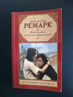 Жизнь взаймы содержание