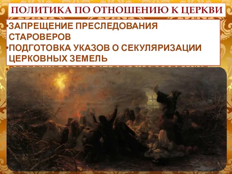 Преследование старообрядцев. Политика Петра к церкви. Притеснения старообрядцев это. Указ екатерины 2 о секуляризации церковных