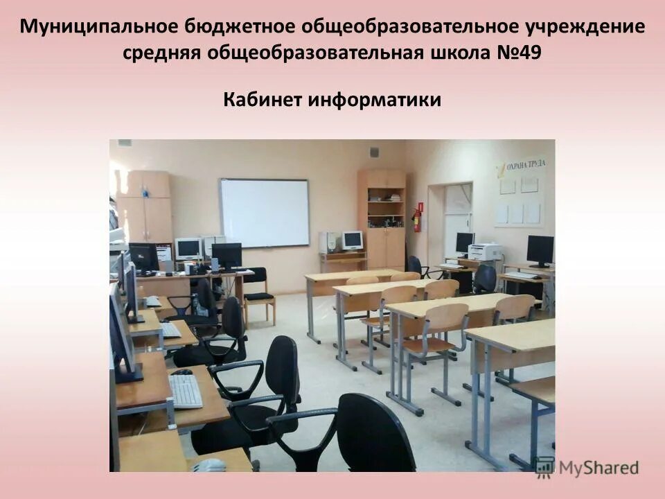 Школа 49 имени героев даманцев хабаровск. Школа 49 новокузнецк официальный сайт. Муниципальный бюджетный школа 49. Муниципальный бюджетный школа 49. Школа 49 пенза официальный сайт.