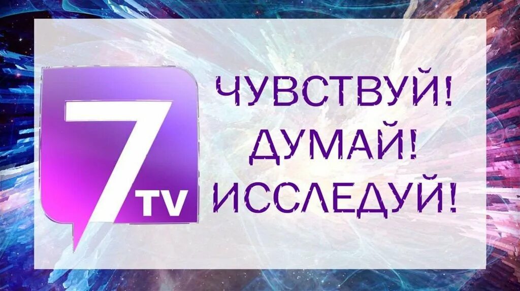 7 ТВ Телеканал. Семёрка канал. 7тв. Семерка канал развлекательный. Сайт 7 канала