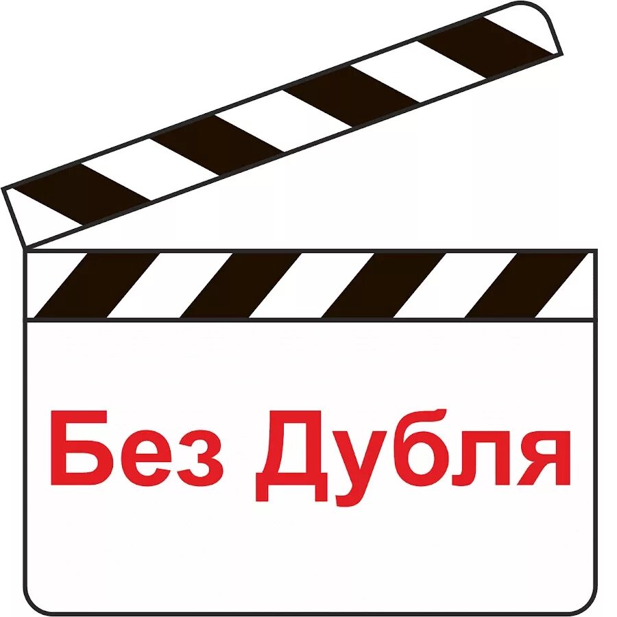 Кинохлопушка для печати. Хлопушка для видеосъемки. Хлопушка режиссера. Режиссерская кинохлопушка. Дубли тв.