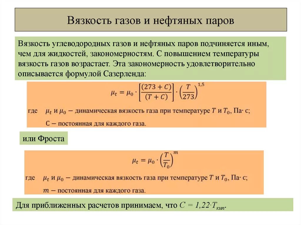 Какая вязкость нефти. Динамическая вязкость нефтепродуктов. Динамическая и кинематическая вязкость. Динамическая вязкость газа. Вязкость пластового газа.