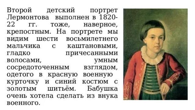Биография м ю лермонтова 3 класс. Детский портрет лермонтова. Лермонтов биография. Стихи из учебника литературы 5 класса. Лермонтов портреты прижизненные.