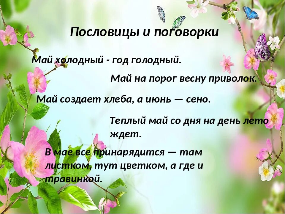 Поговорки о весне 2 класс. Пословицы и поговорки про май. Загадки и приметы о весне. Пословицы про май для детей. Пословицы и приметы о весне.