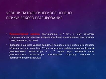 Уровни психических нарушений
