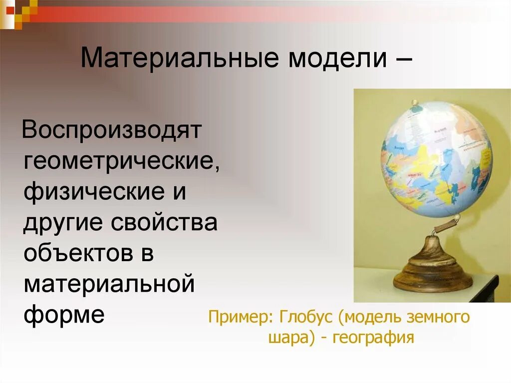 Материальные модели в физике. Материальные модели. материальные модели примеры. глобус информационная модель. материальные модели в физике примеры.