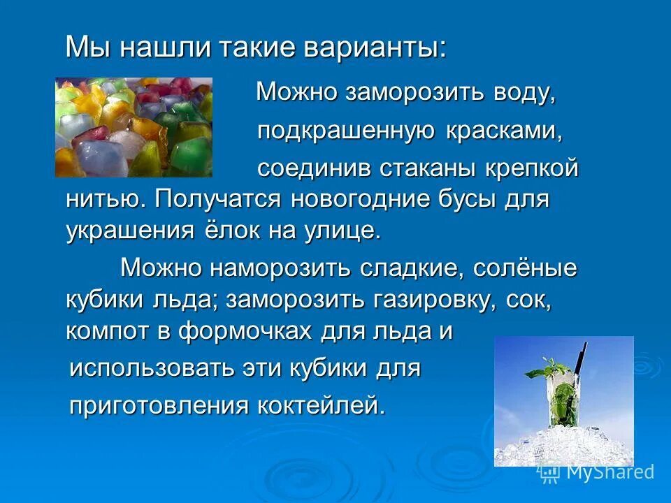 Рецепт вода замороженная. Опыт в классе как заморозить воду. Как наморозить кубики льда для улицы. Эксперимент Бусины в воду и заморозить. Замораживать воду фигуры для сада.