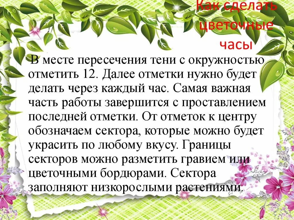 Диктант цветочные часы. Цветочные часы презентация. Диктант цветочные часы 5 класс. Текст цветочные часы. Цветочные часы текст диктант.