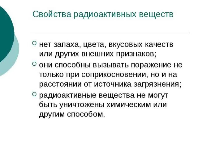 Какими характеристиками обладает вещество. Какие свойства имеют радиоактивные вещества?. Характеристики радиоактивных веществ. Свойства радиационных веществ. Свойства радиоактивных веществ ОБЖ.