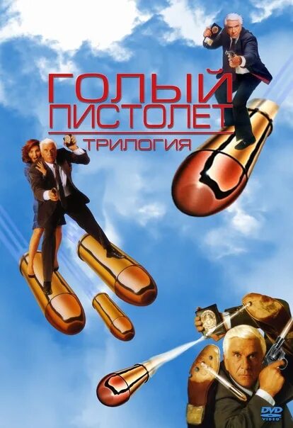 Голый Пистолет 2 Гоблин